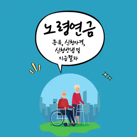 노령연금