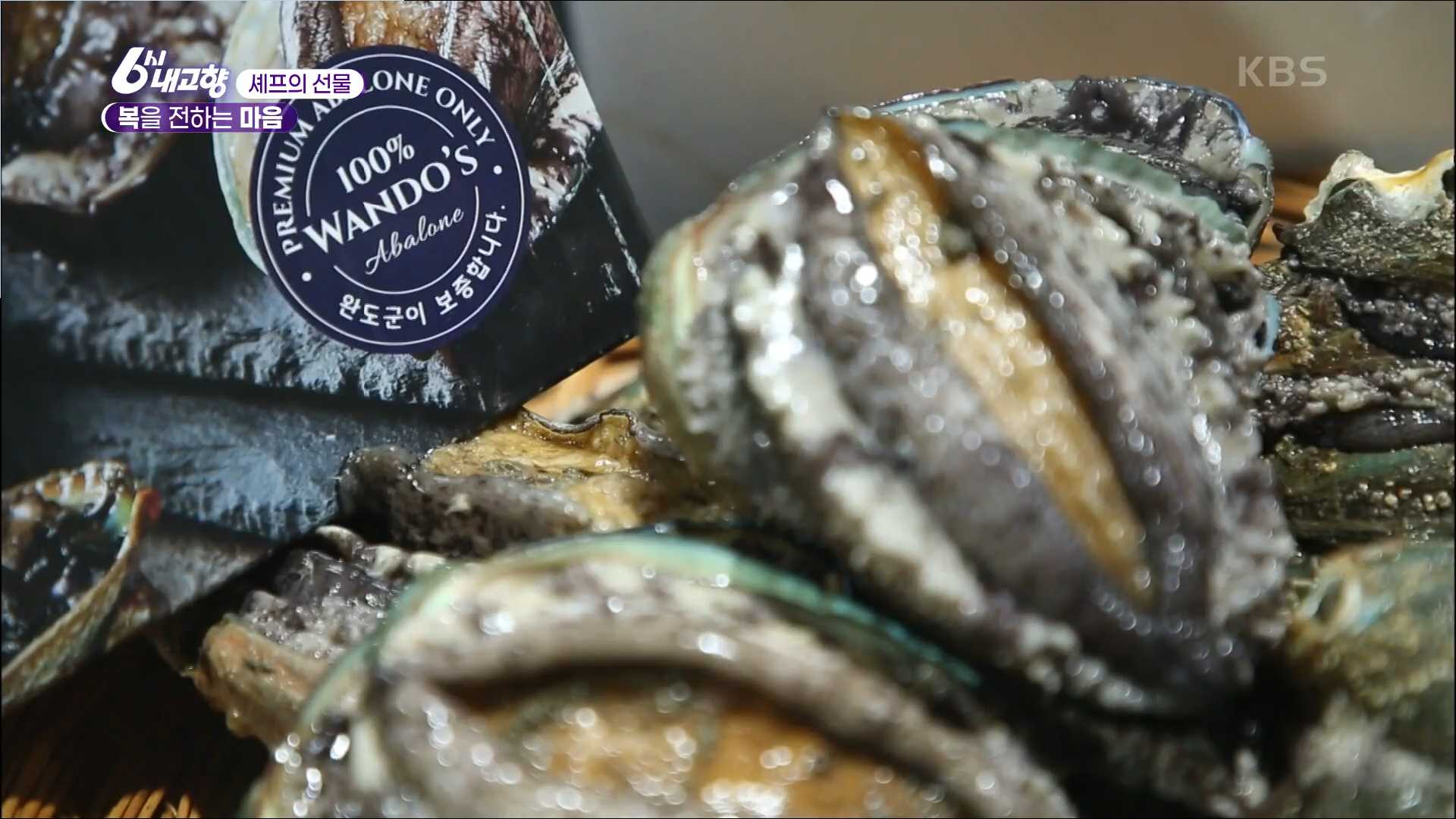 6시내고향 복을 전하는 마음 완도전복