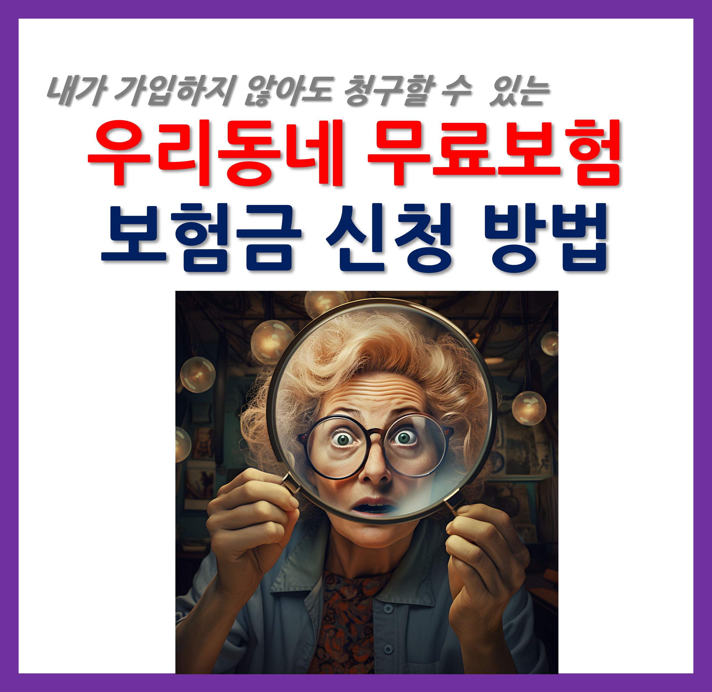 우리동네 무료보험