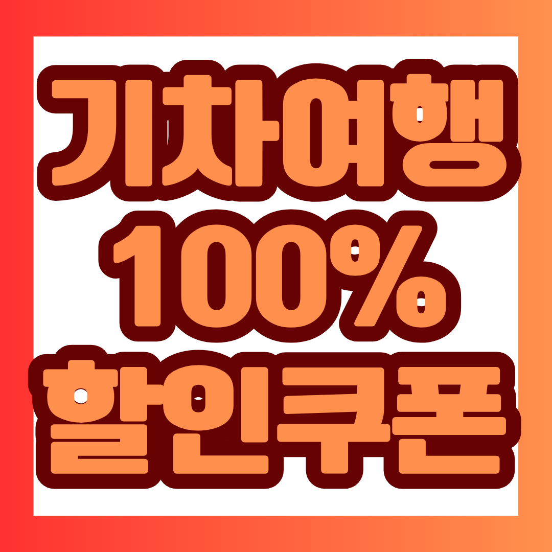 2026 여행가는 달 기차할인, 모르고 지나가면 아까운 혜택입니다. 기차여행을 다녀오고 열차운임 100%를 할인쿠폰으로 돌려받을 수 있다는 사실, 알고 계셨나요? 온누리상품권 2만원과 테마열차 50% 할인까지, 11월 종료 전 혜택을 확인하세요.