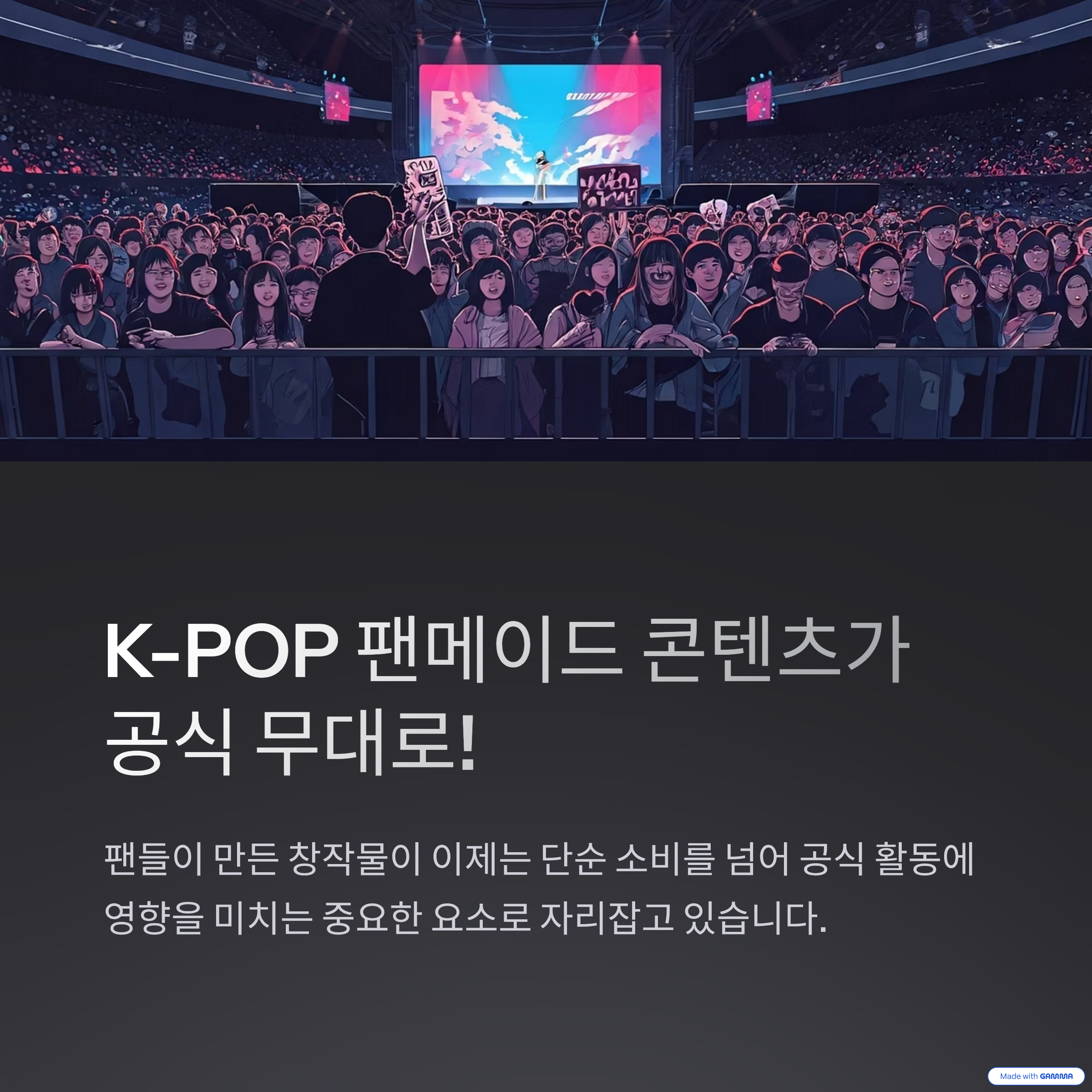 팬과 아티스트가 함께 만든 K-POP 팬메이드 콘텐츠 공식 채택의 의미