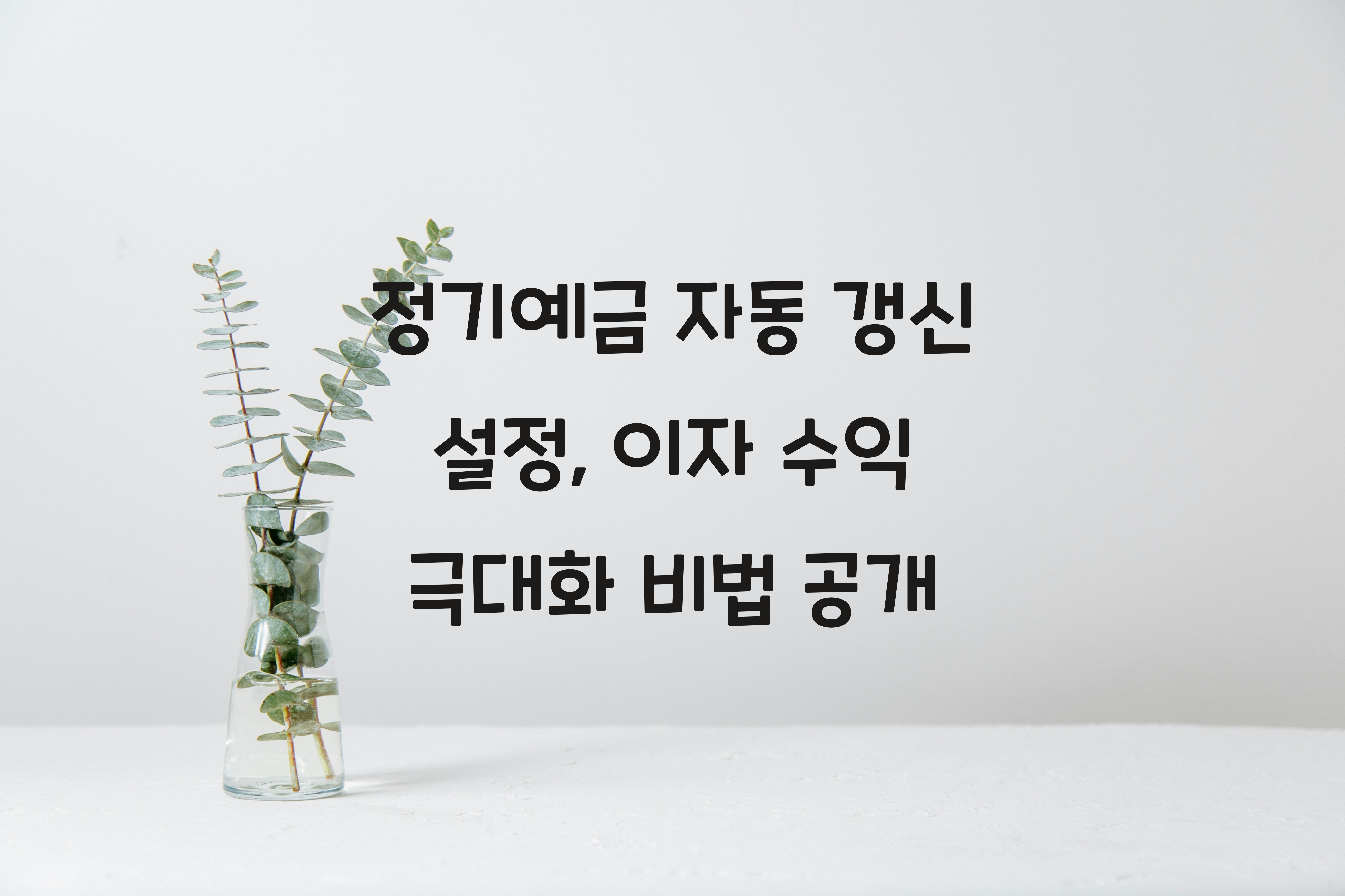 정기예금 자동 갱신 설정