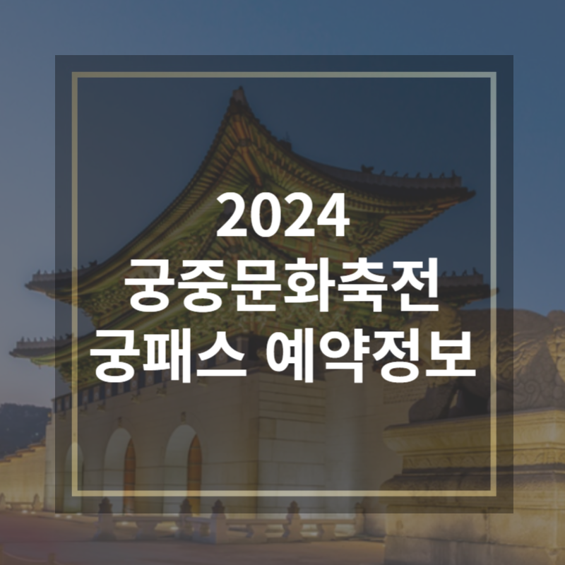 2024 궁중문화축전 궁패스 예약 기본정보 총정리