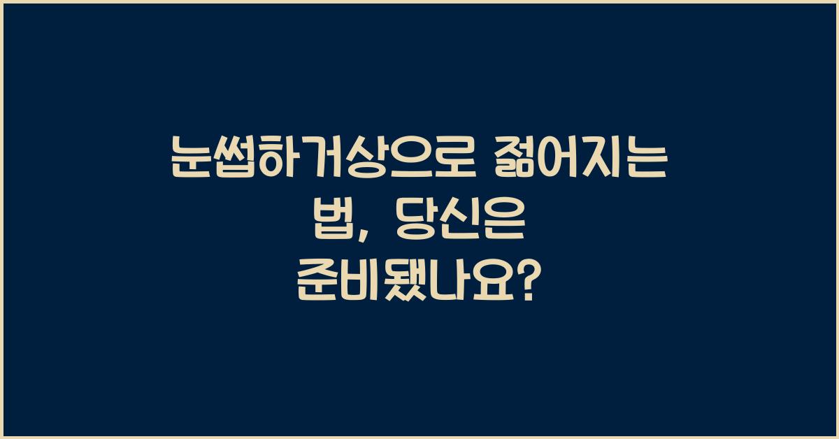 눈썹하거상