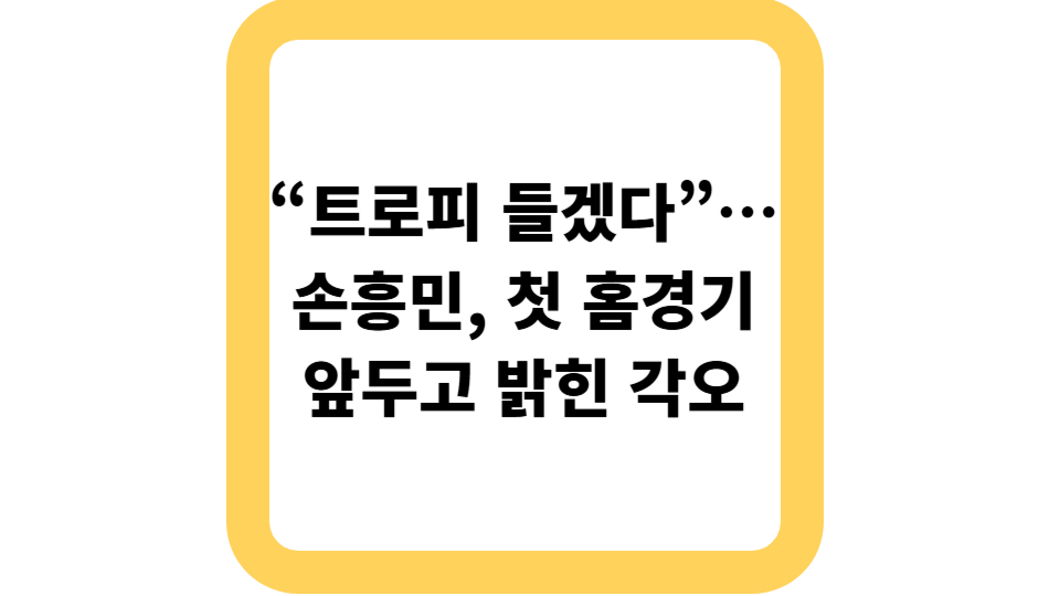 손흥민 MLS 홈 데뷔전 사진