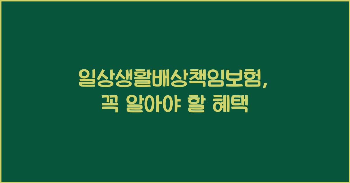 일상생활배상책임보험