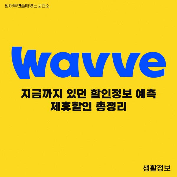 티빙웨이브합병 티빙할인 웨이브할인