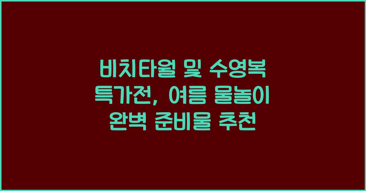 비치타월 및 수영복 특가전