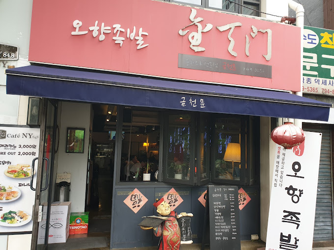 용산 남영동 족발 '금천문 & 오향족발'