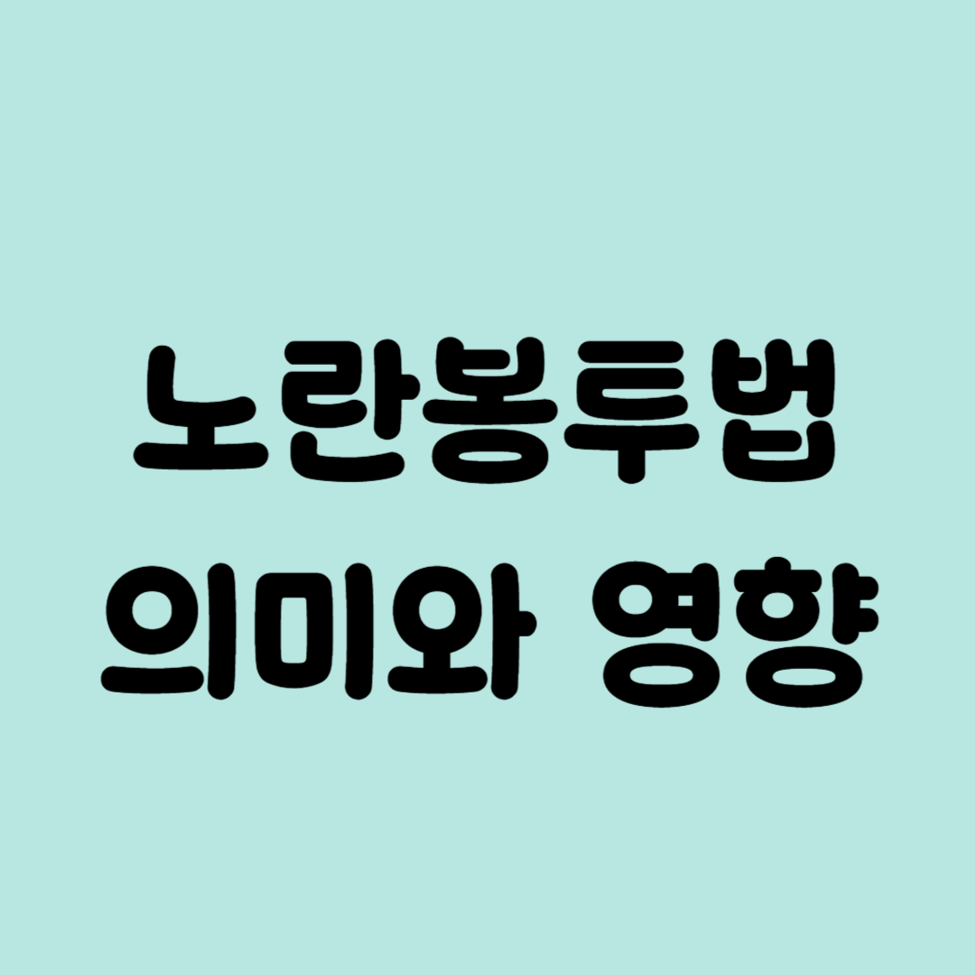 노란봉투법 의미와 영향