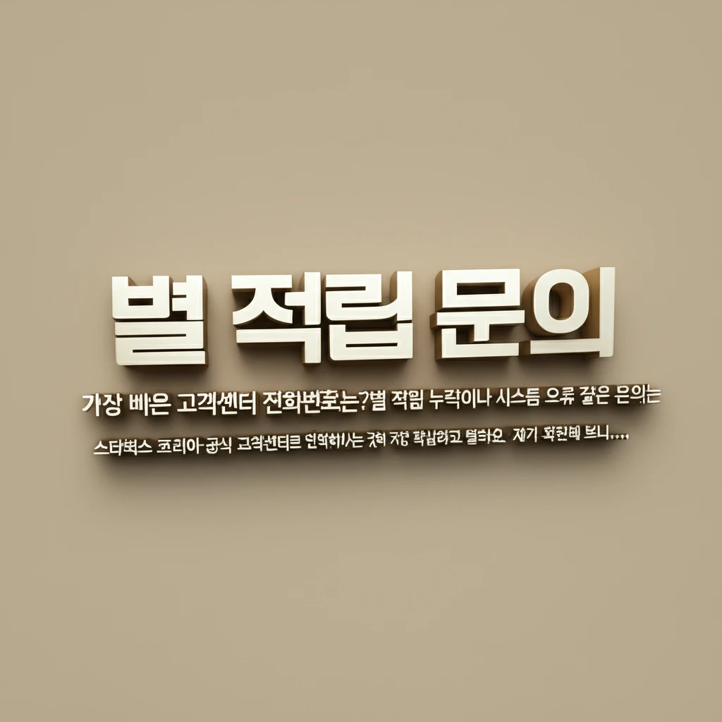 스타벅스 별 적립 안되었을 때 필수 ..