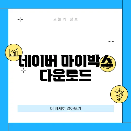 네이버 마이박스 다운로드