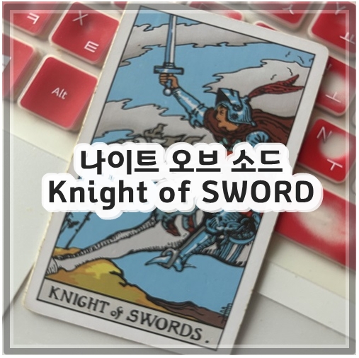 나이트 오브 소드 Knight of SWORD