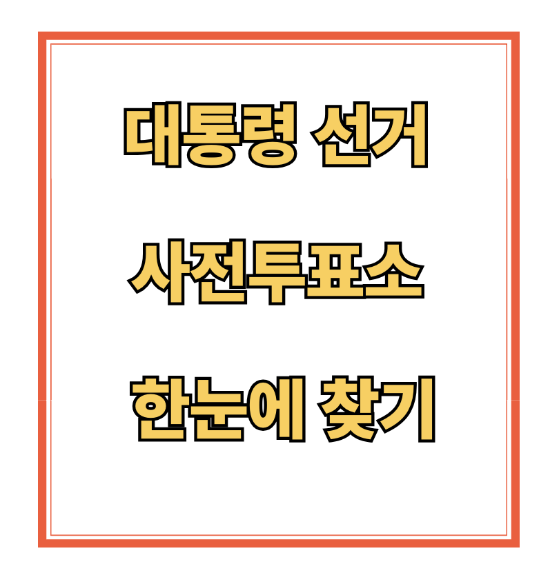 대통령 선거 사전투표소 한눈에 찾기