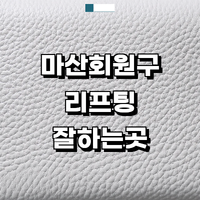 창원 마산회원구 리프팅 병원