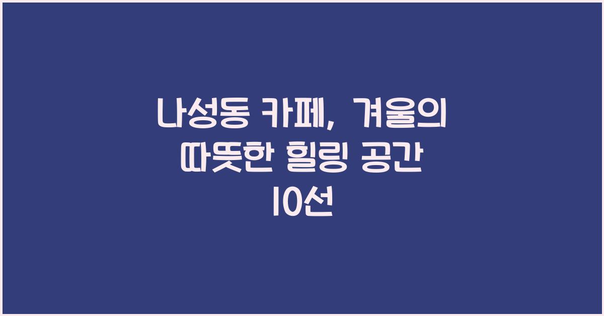 나성동 카페