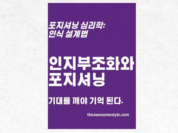 6편. 기대를 깨야 기억된다 - 인지 부조화를 활용한 포지셔닝 전략