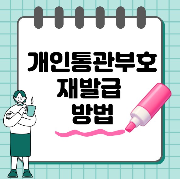 개인통관부호 재발급 방법