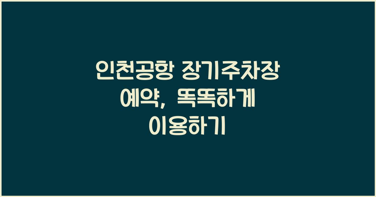 인천공항 장기주차장 예약
