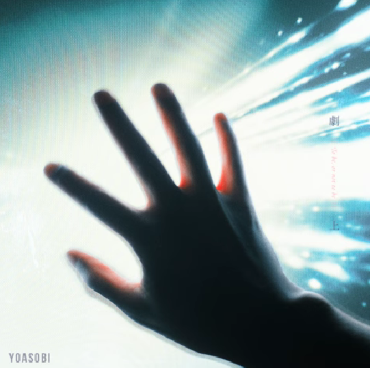 요아소비(YOASOBI) 劇上(극상)