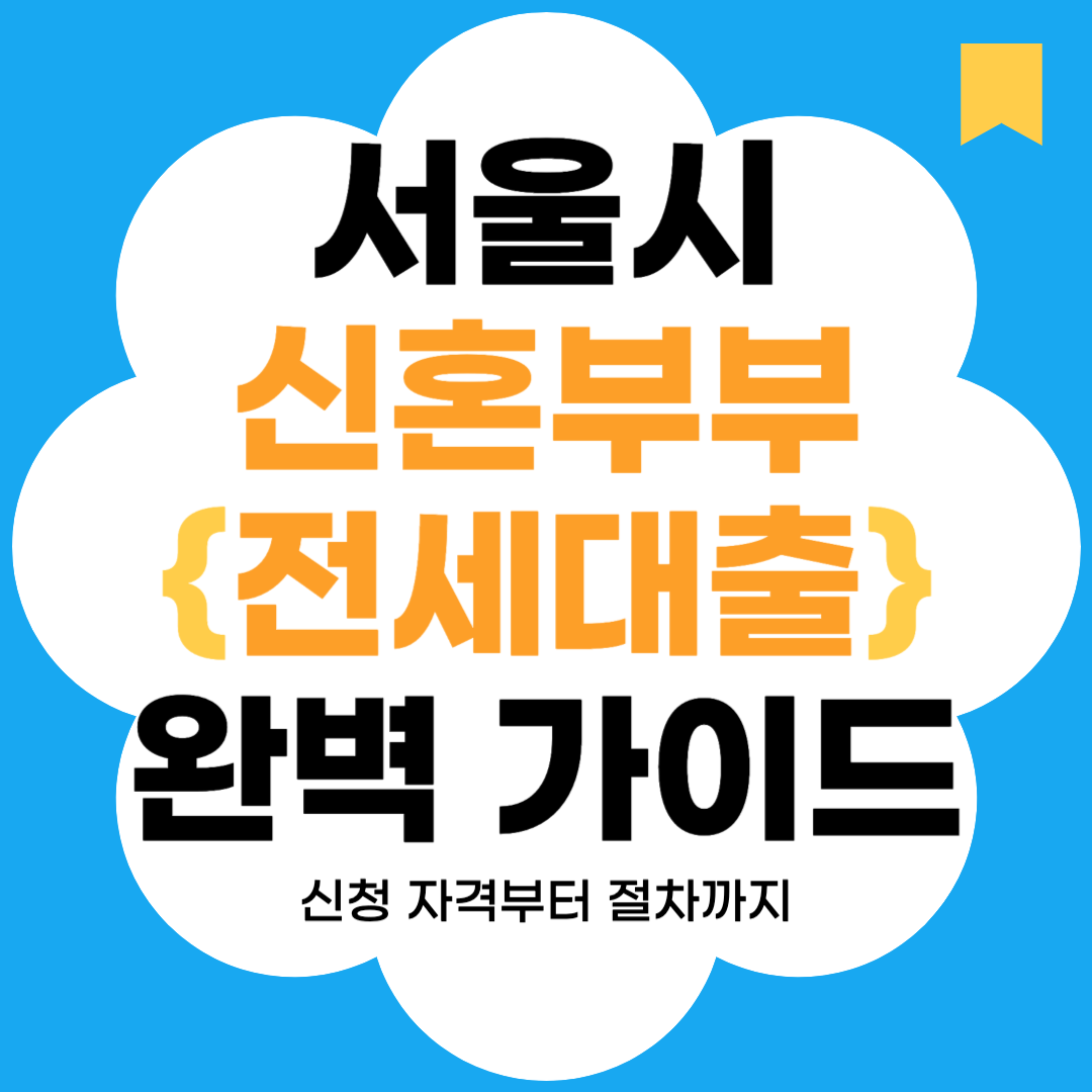 서울시에서 지원하는 이 전세대출 제도는 주거비 부담을 덜어주고 안정적인 주거 환경을 마련하는 데 큰 도움