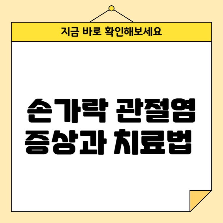 손가락 관절염 증상과 치료법