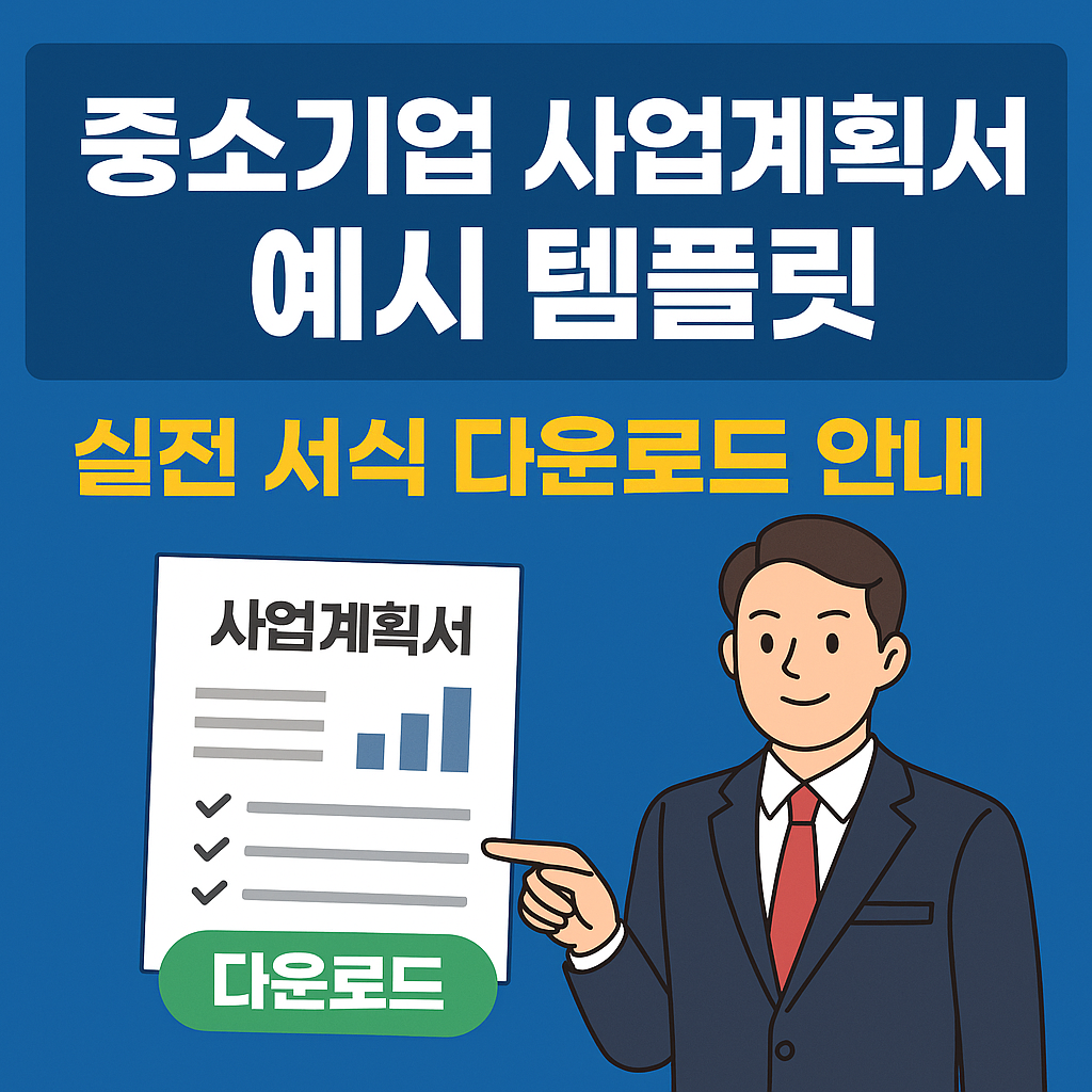 중소기업 사업계획서 예시 관련 사진 자료