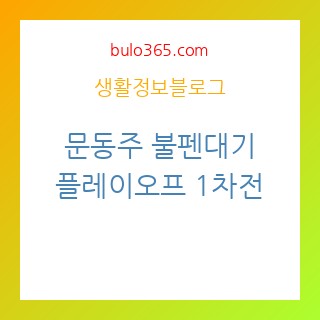 문동주, 불펜대기, 플레이오프 1차전, 한화 우천취소
문동주-불펜대기-플레이오프-한화우천취소