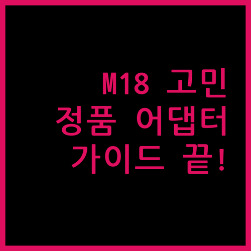 에일리언웨어 M18 어댑터 고민 끝!..