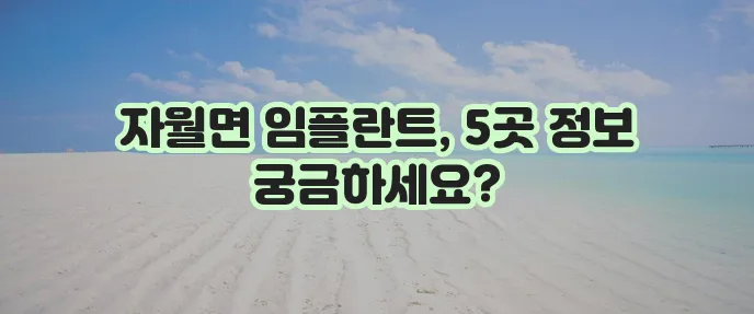 옹진군 자월면 임플란트 싸고 저렴한 곳 TOP5는 어디일까요?