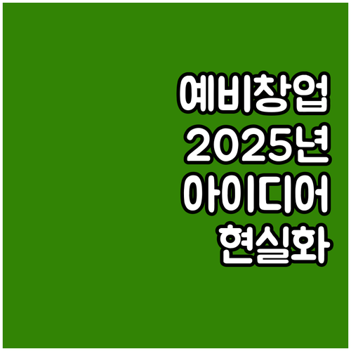 2025 예비창업패키지: 혁신 아이디..