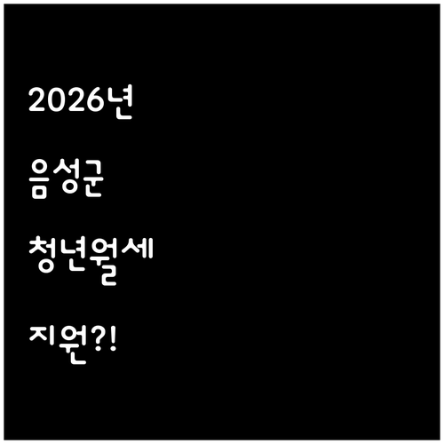 2026년 음성군 청년월세 지원 대상..