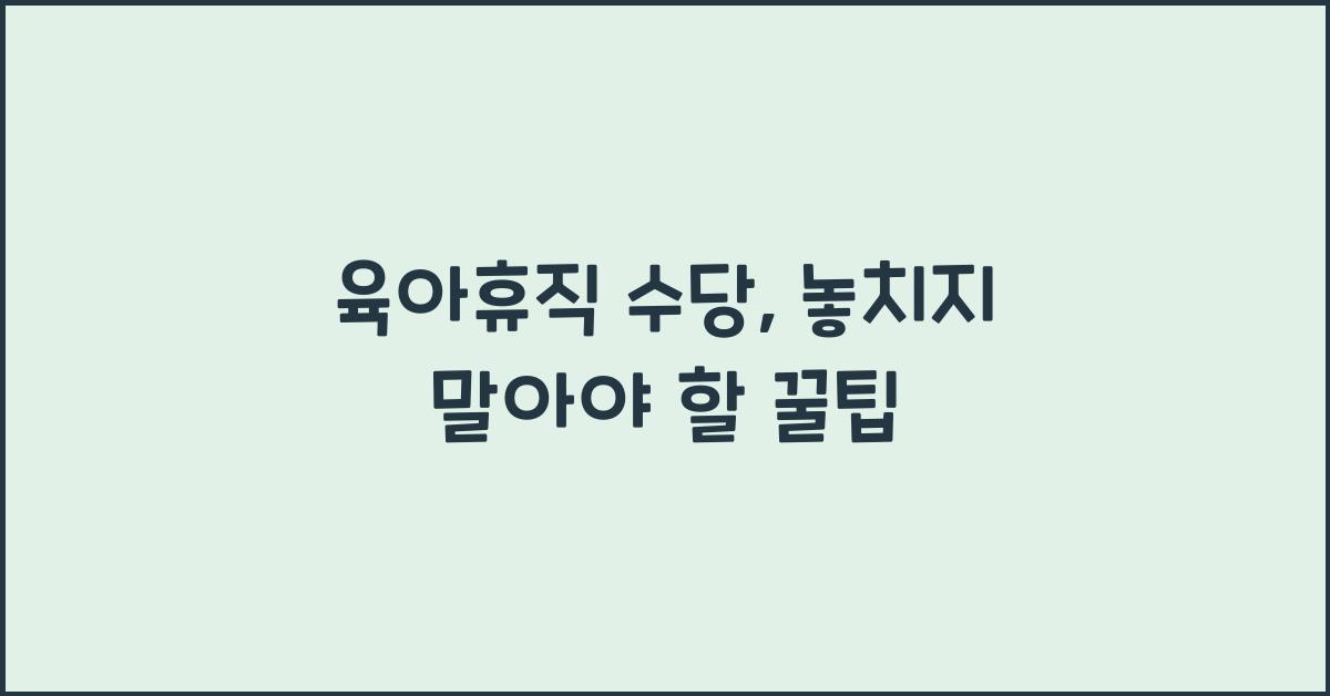 육아휴직 수당