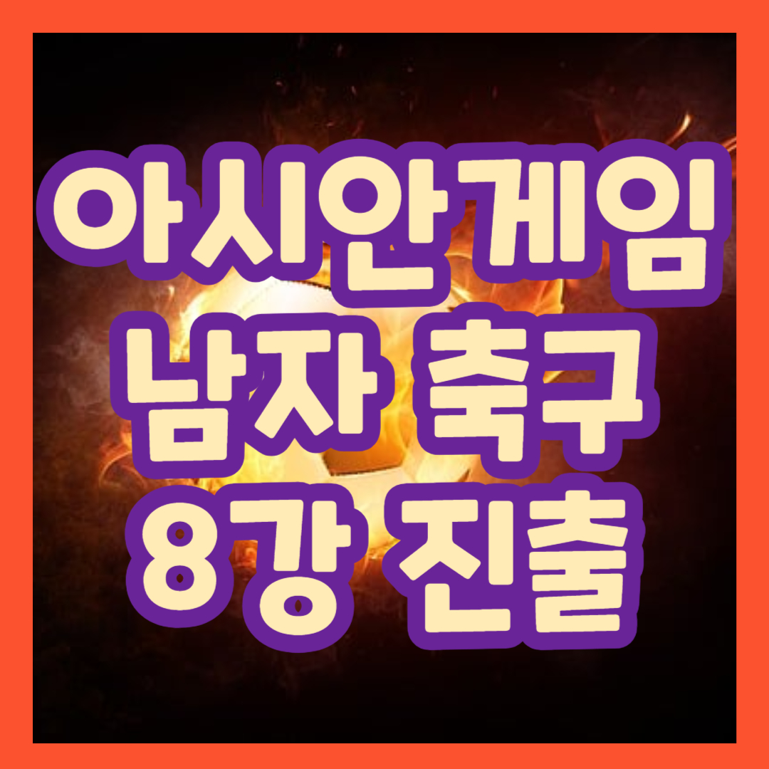 아시안게임 남자 축구 8강 진출