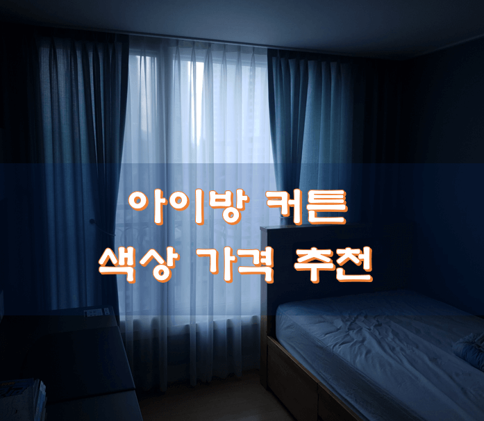 아이방-커튼-색상-추천