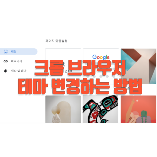 크롬 브라우저 테마 색상