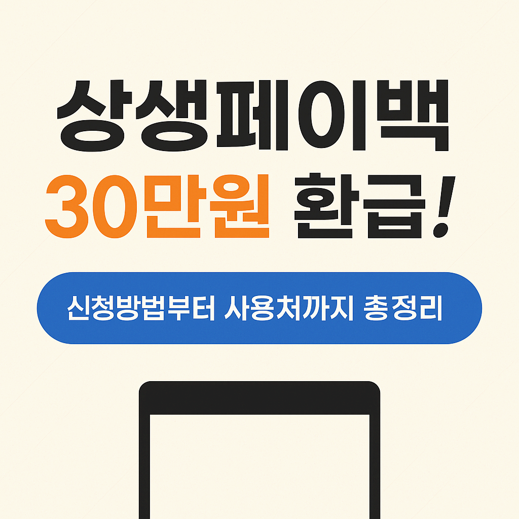 상생페이백 30만원 환급! 신청방법부터 사용처까지 총정리!