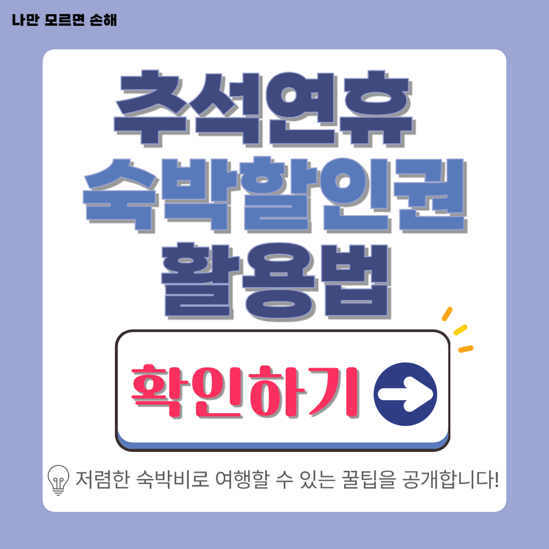 2025 가을겨울 숙박세일페스타│추석 황금연휴, 숙박할인권으로 알뜰 여행