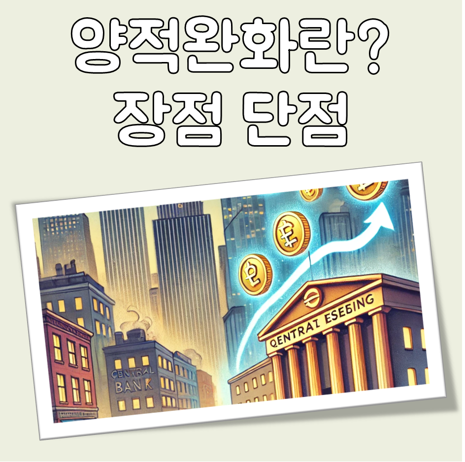 양적완화란 대표 이미지