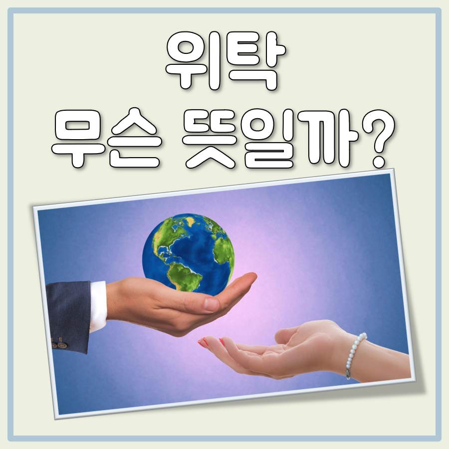 위탁 뜻 대표 이미지