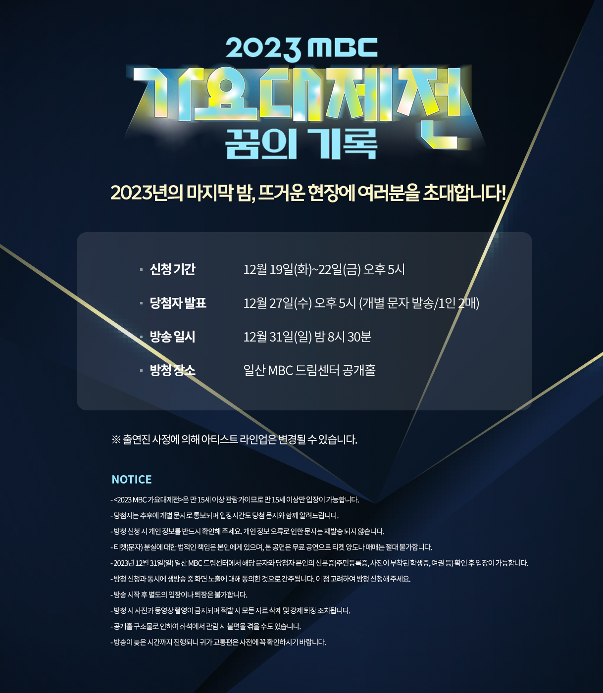 2024 가요대제전 티켓팅 방법 및 라인업 소개