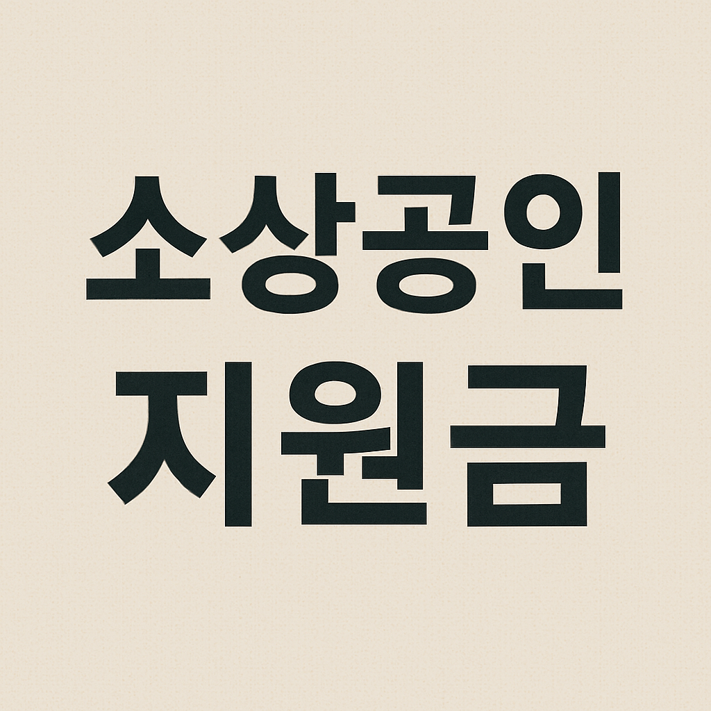 소상공인 지원제도