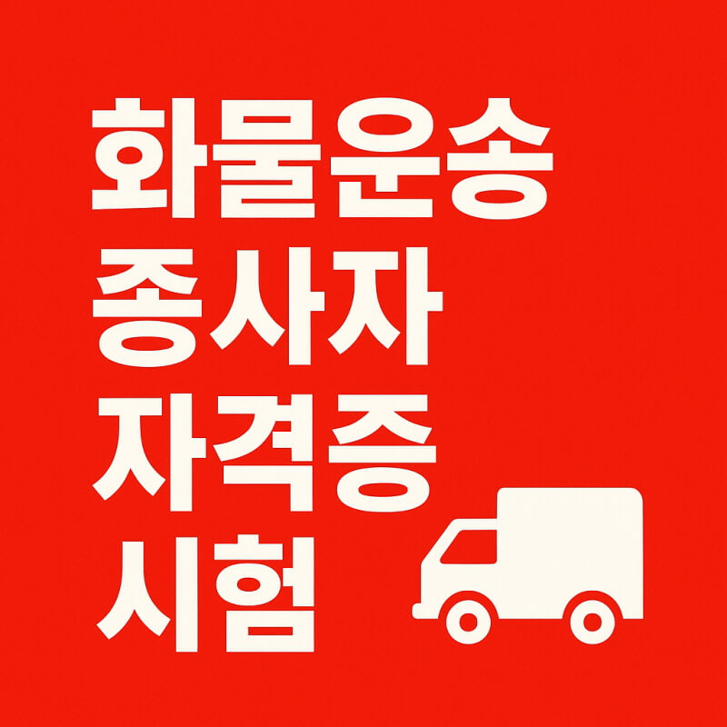 화물운송종사자자격증 시험일정 관련사진