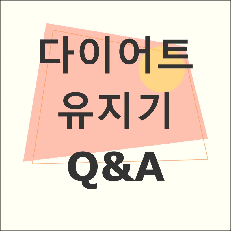 다이어트 유지기_4