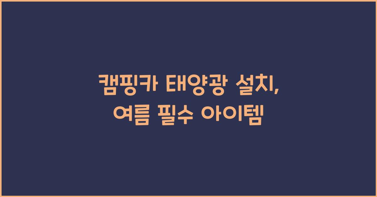 캠핑카 태양광 설치