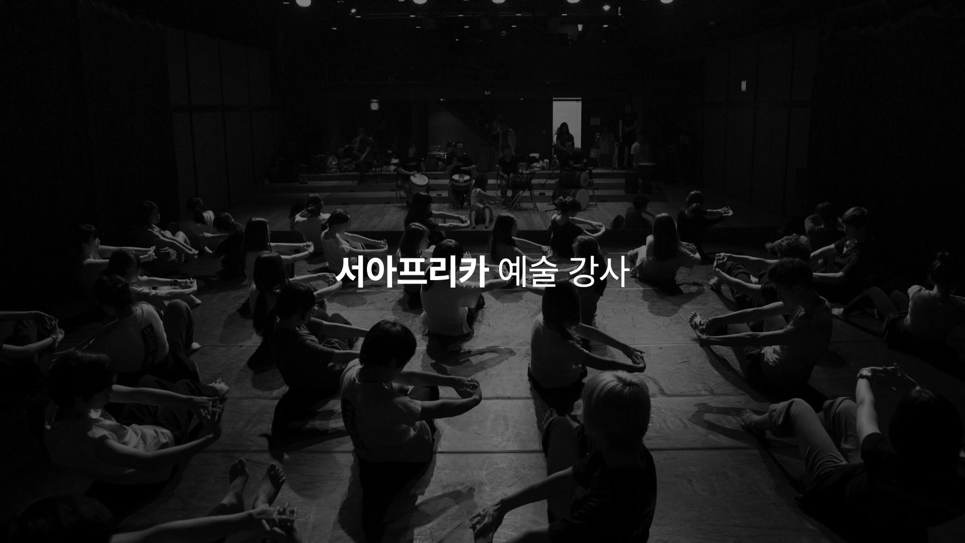 서아프리카 예술 강사