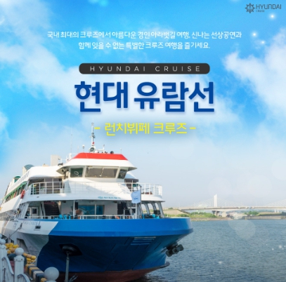 현대 유람선
