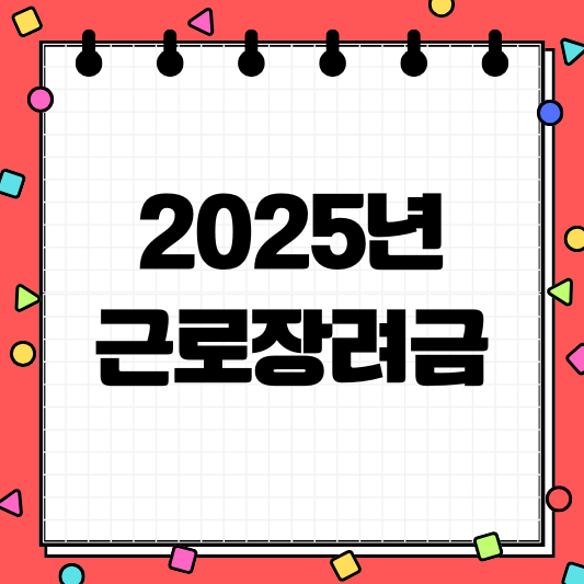 근로장려금 대상자