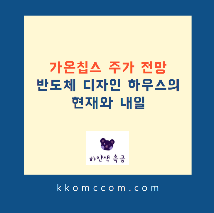 가온칩스 주가 전망 관련 포스팅 썸네일