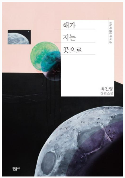 최진영 작가의 장편소설 '해가 지는 곳으로'